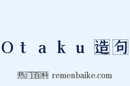 Otaku造句是什么意思的图片